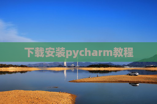 下载安装pycharm教程 下载安装pycharm教程